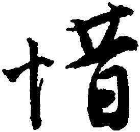 惜,唐寅,書法字典